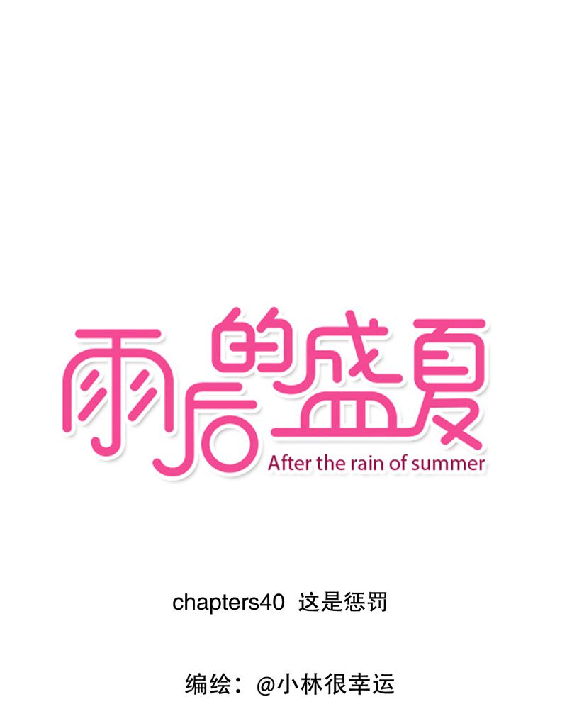雨后的盛夏漫画,第40章：这是惩罚1图