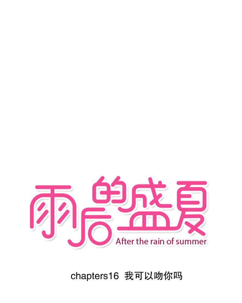 雨后的盛夏漫画,第16章：我可以吻你吗1图