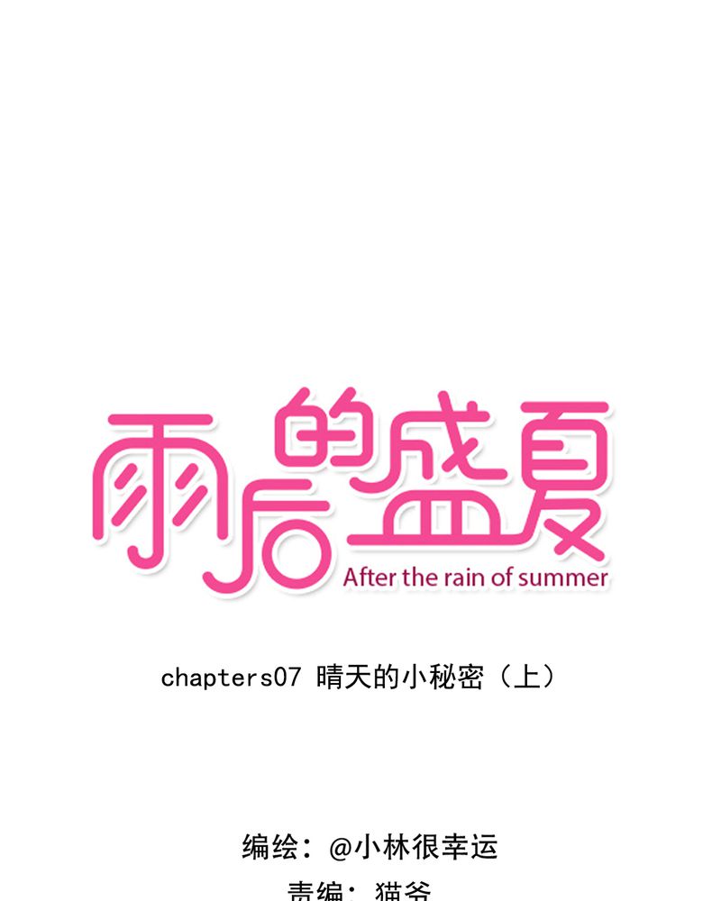 雨后的盛夏漫画,第7章：晴天的小秘密（上）1图