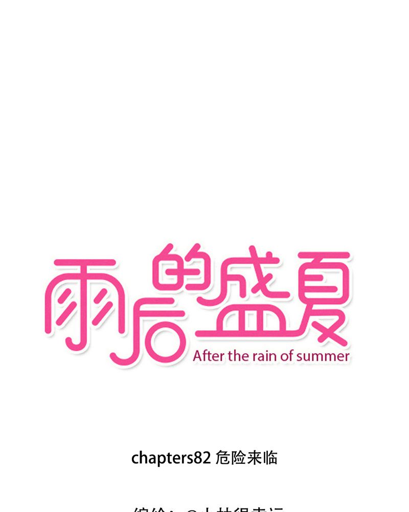 雨后的盛夏漫画,第82章：危险来临1图