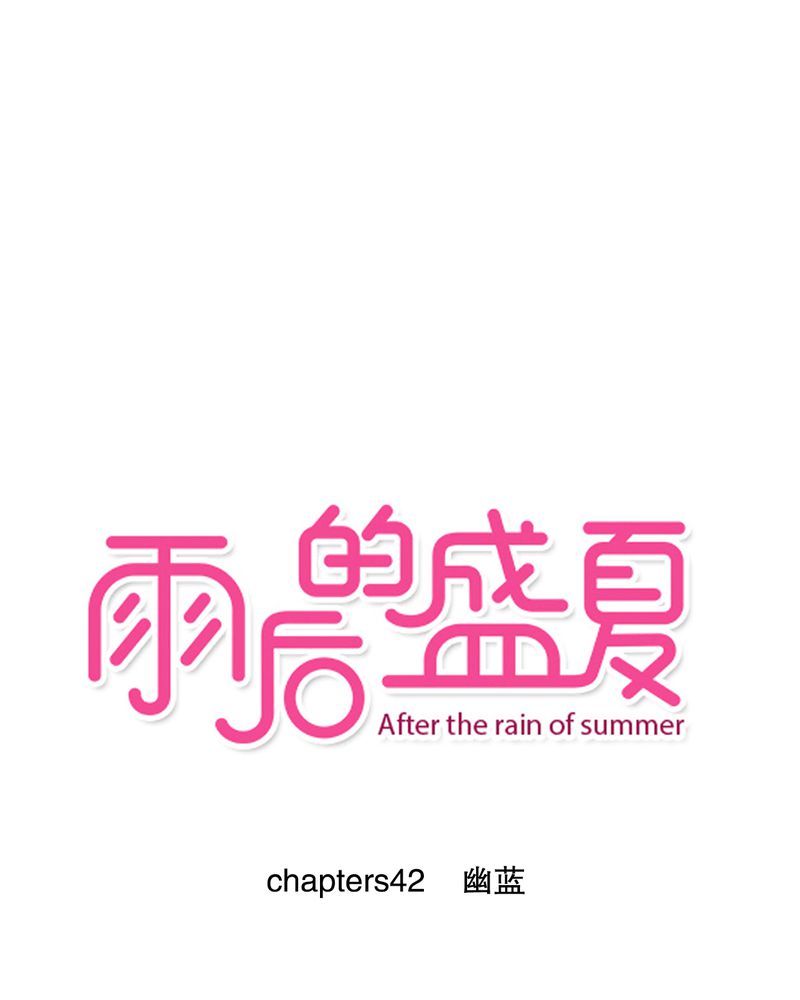 雨后的盛夏漫画,第42章：幽蓝1图
