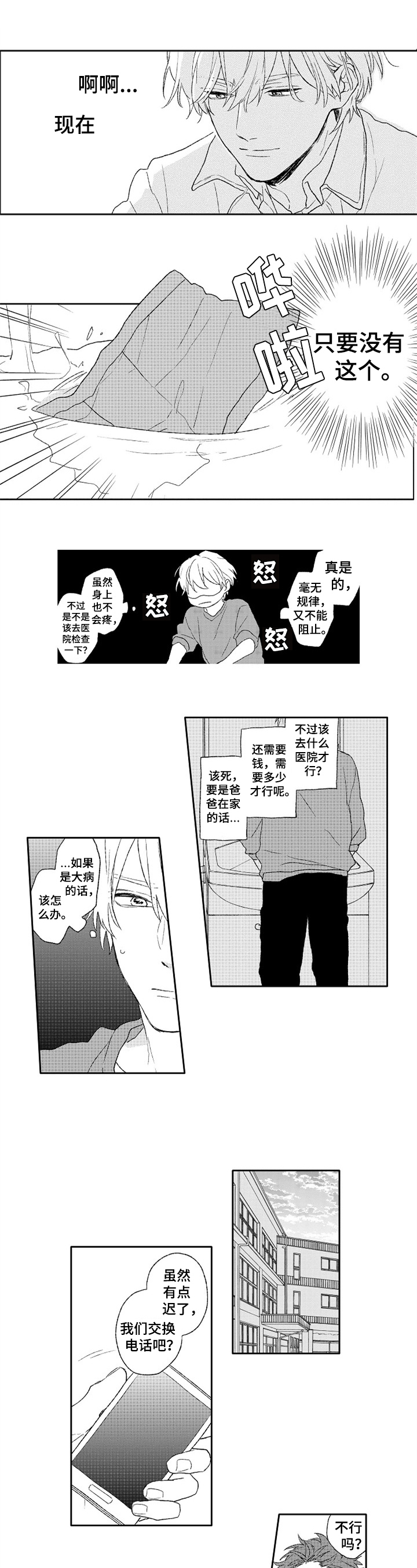 金色青春漫画,第3章：疑问1图