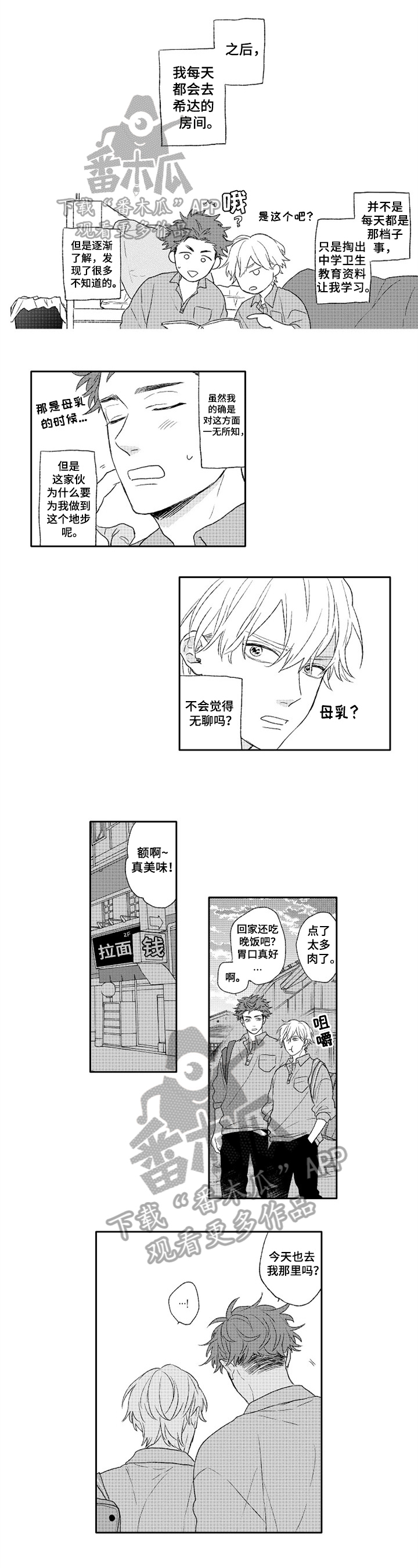 金色青春漫画,第7章：朋友以上1图