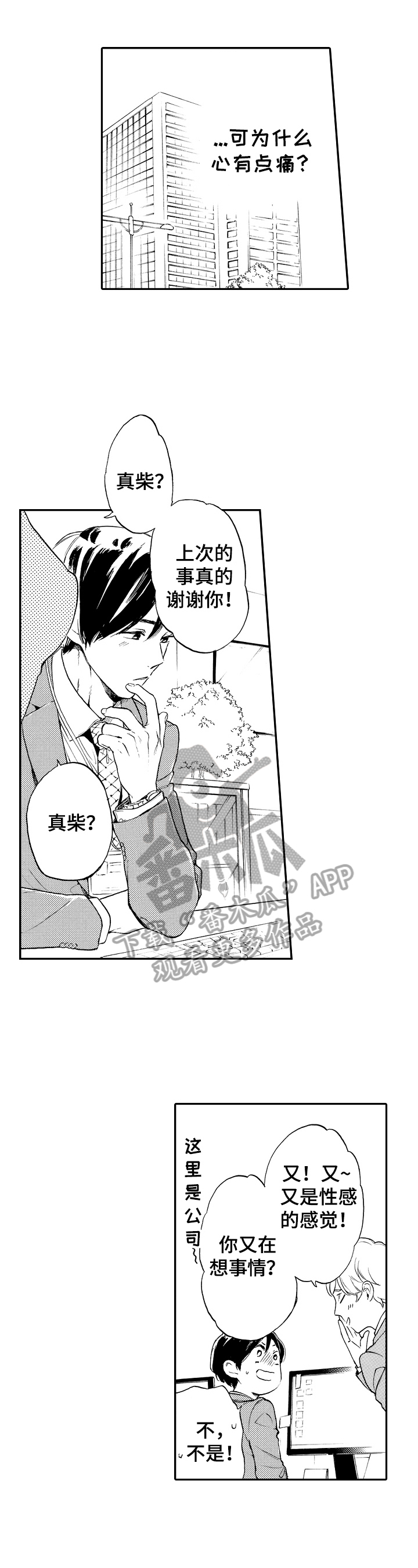 转变计划漫画,第15章：搞不懂自己2图