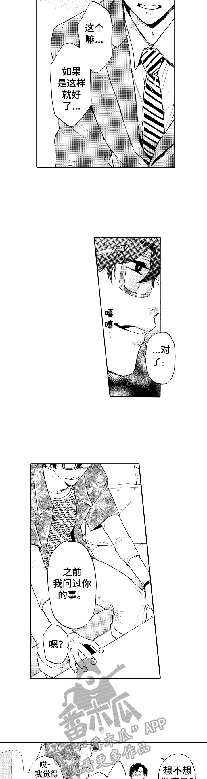 转变计划漫画,第23章：忽悠1图