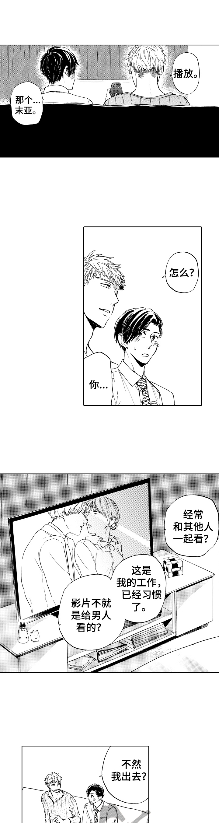 转变计划漫画,第4章：试试2图