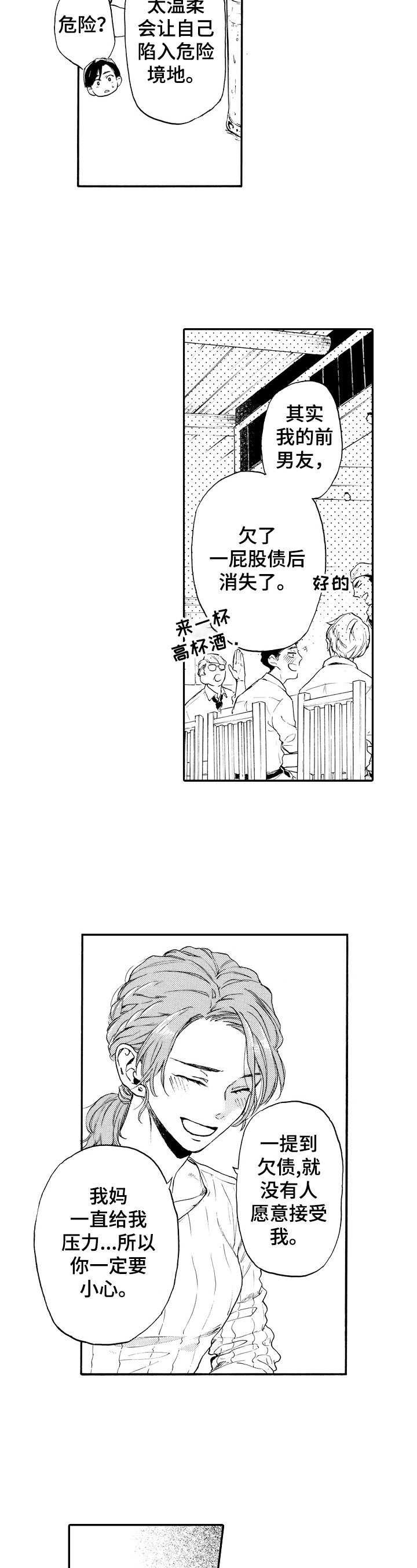 转变计划漫画,第18章：喝酒4图