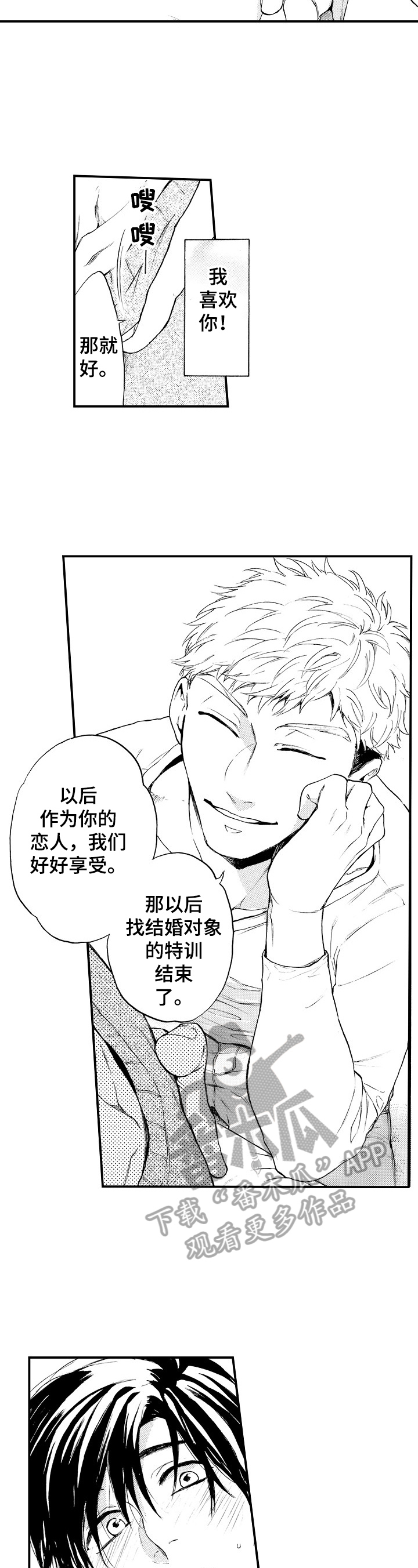 建议和提升计划漫画,第25章：坦白（完结）5图