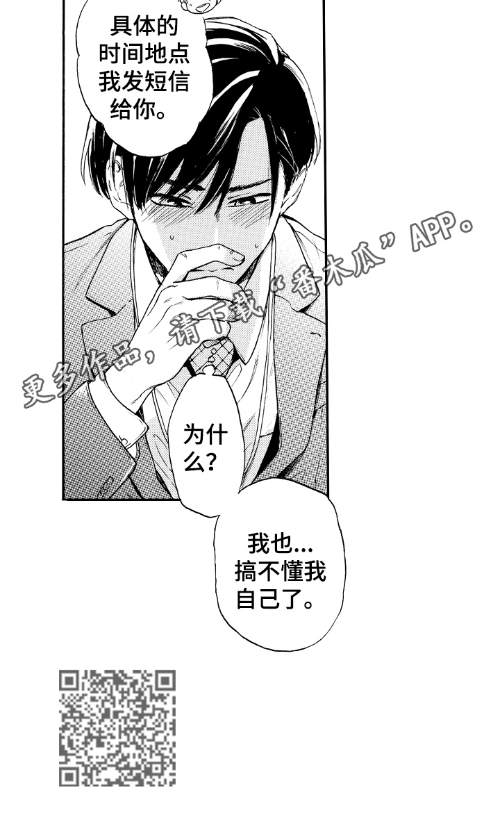 转变计划漫画,第15章：搞不懂自己5图