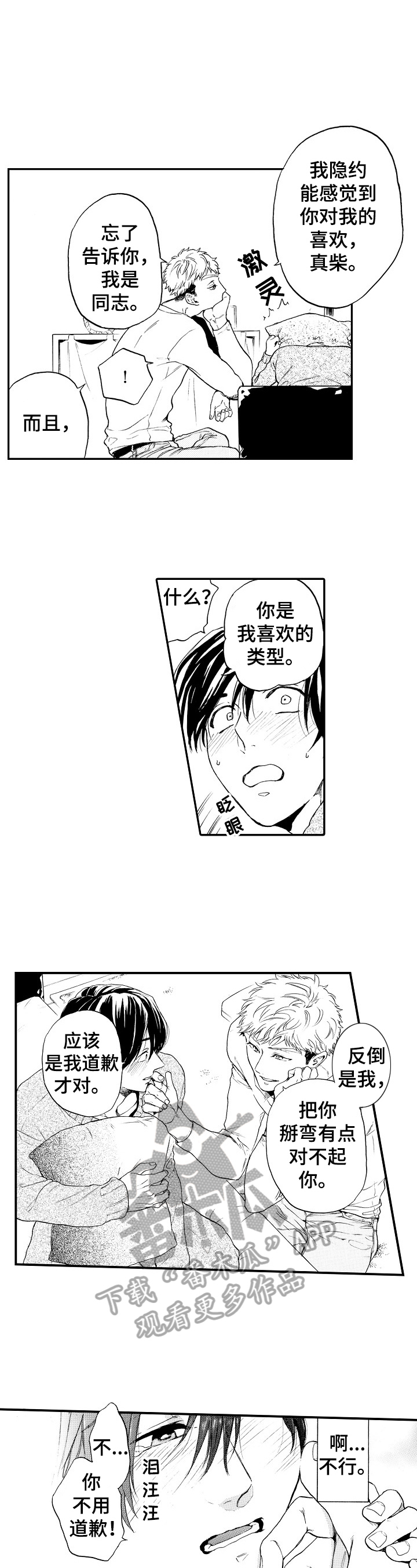 建议和提升计划漫画,第25章：坦白（完结）4图