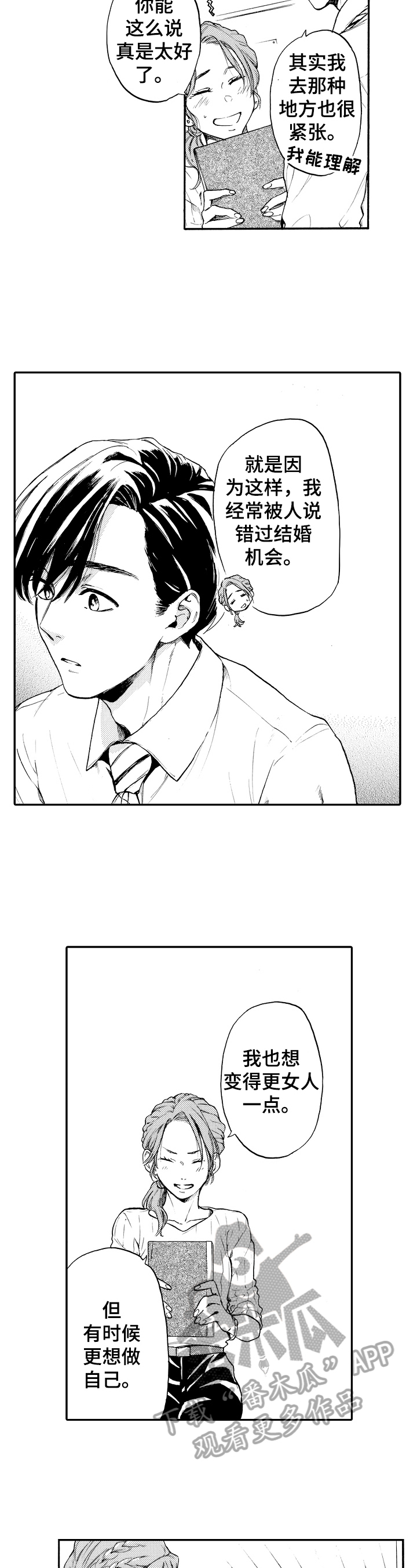 转变计划漫画,第18章：喝酒2图