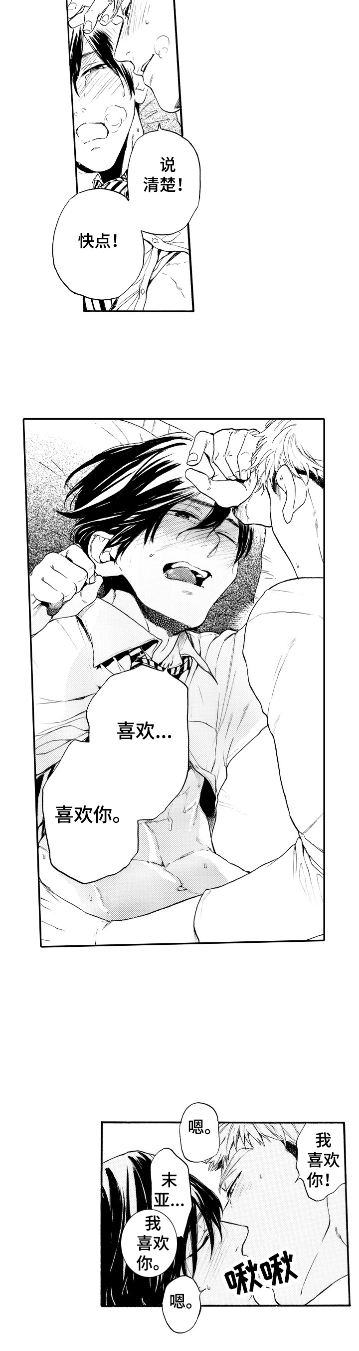 建议和提升计划漫画,第25章：坦白（完结）1图