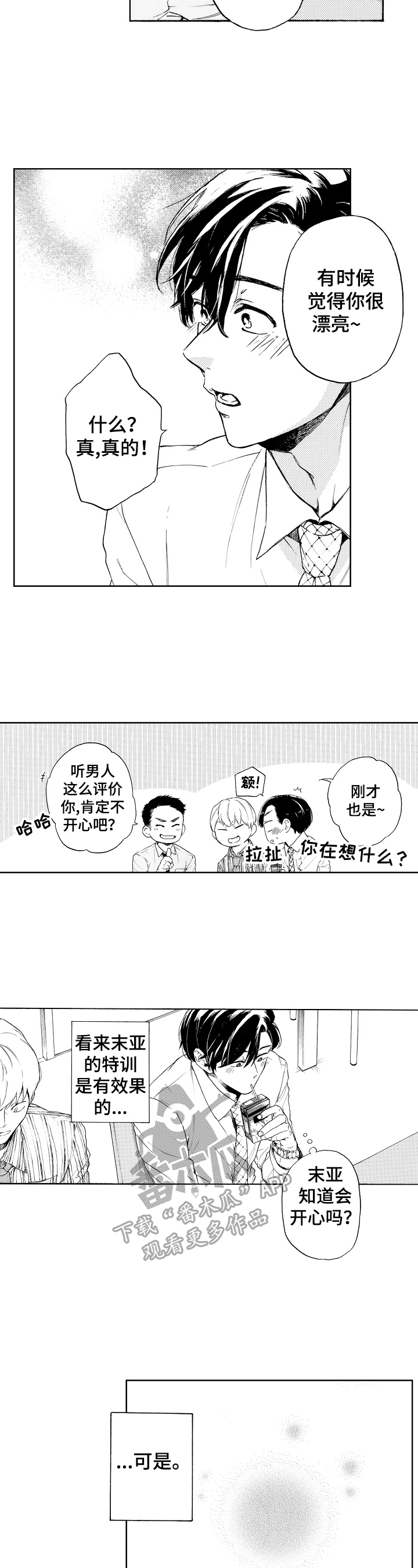 转变计划漫画番木瓜漫画,第12章：满脑子都是他1图