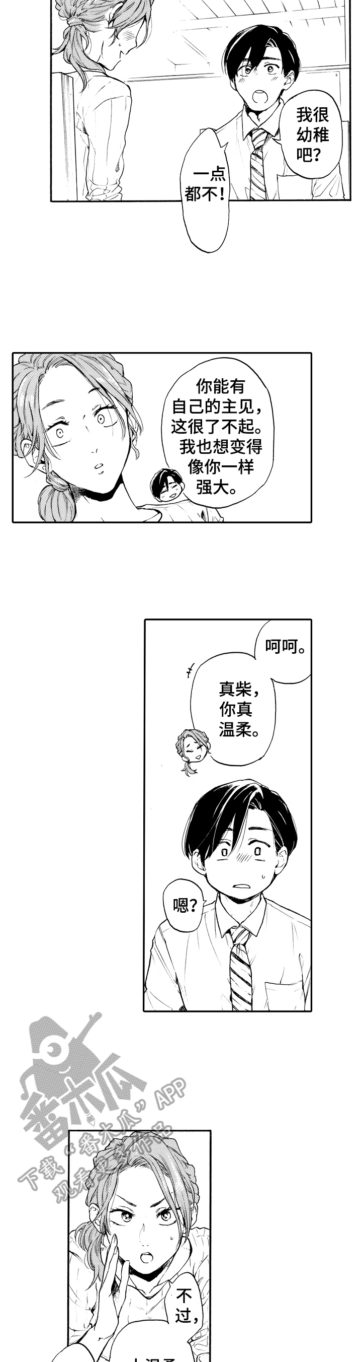 转变计划漫画,第18章：喝酒3图