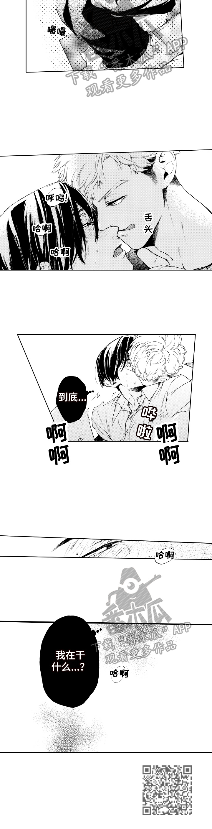 转变计划漫画,第14章：帮你一把2图