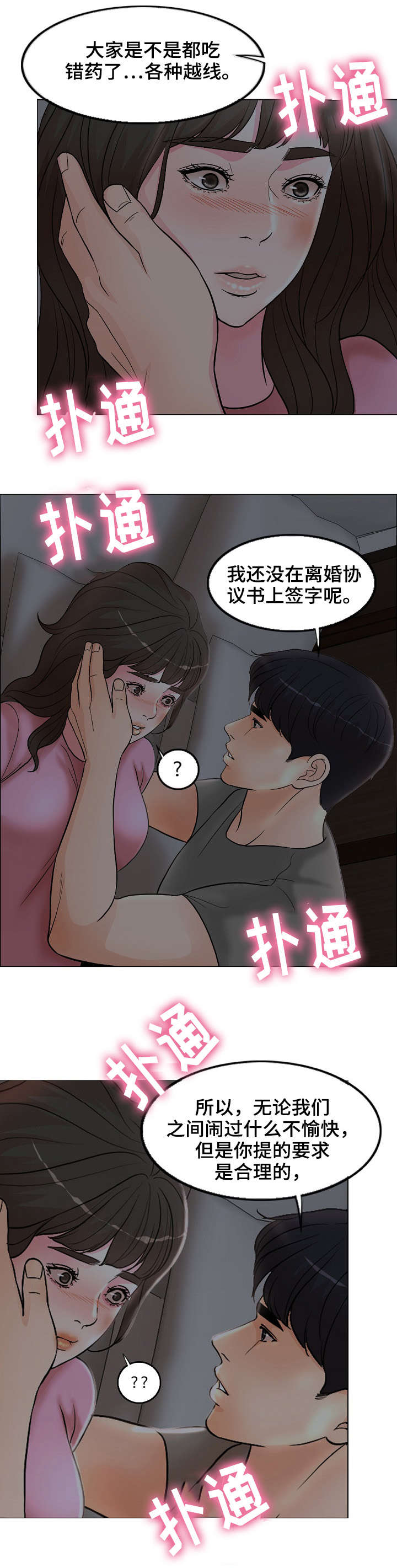 限时婚姻漫画,第3章：骚扰3图
