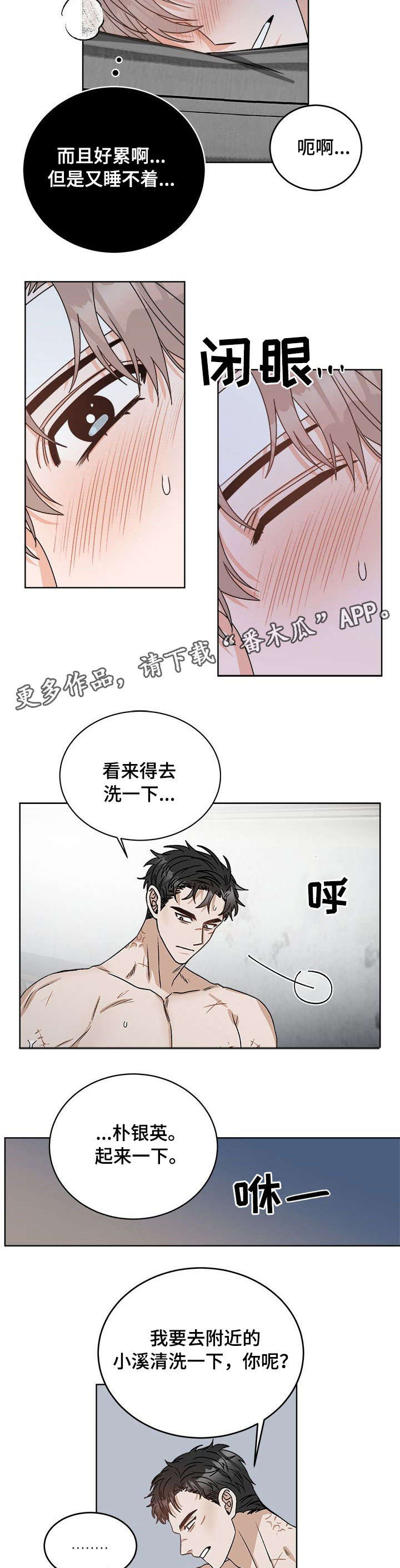 生存强者漫画,第14章：睡着5图