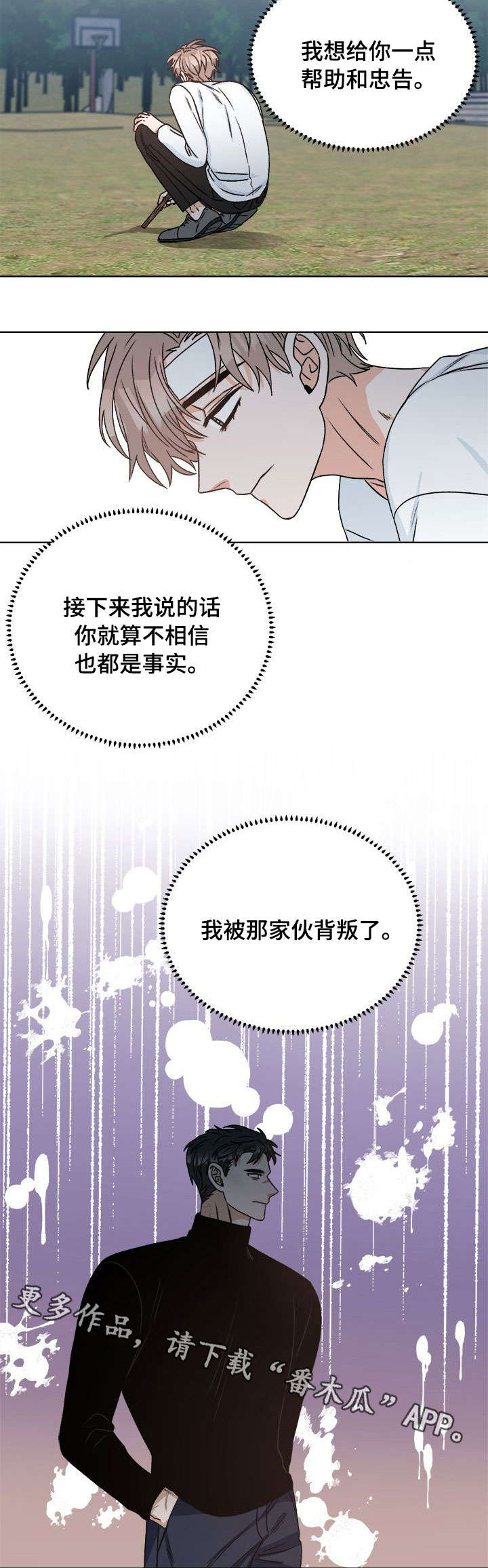 生存强者漫画,第17章：背叛1图