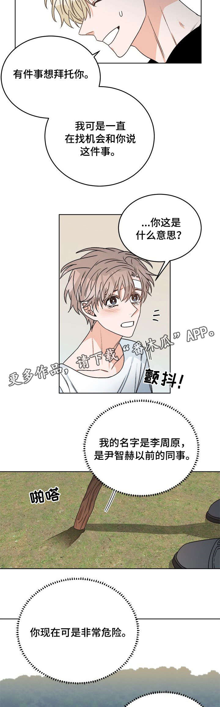 生存强者漫画,第17章：背叛5图