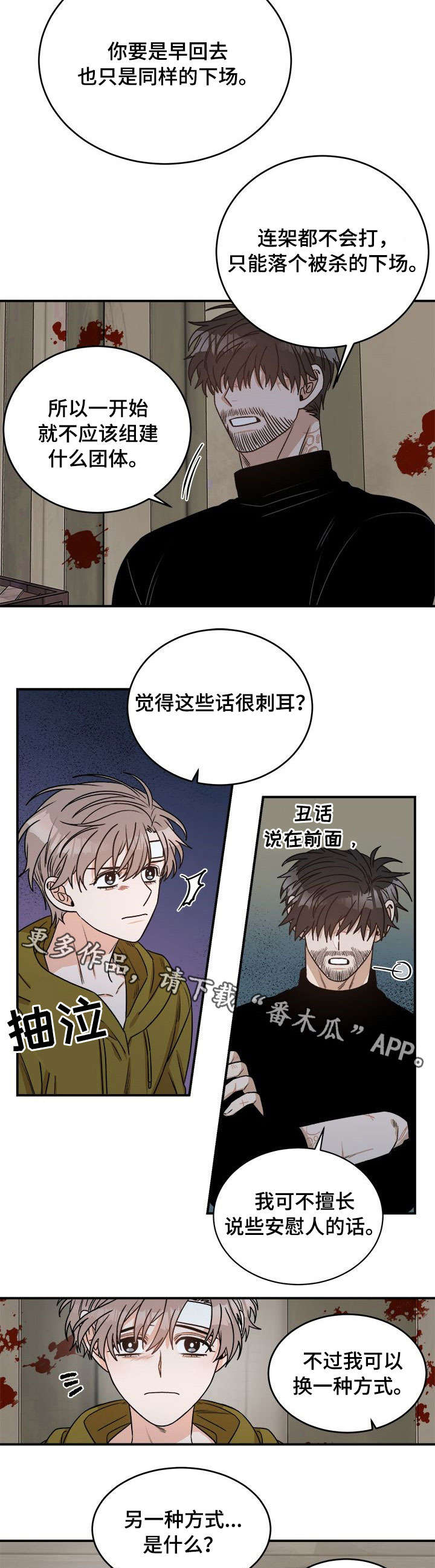 生存强者漫画,第8章：安慰2图