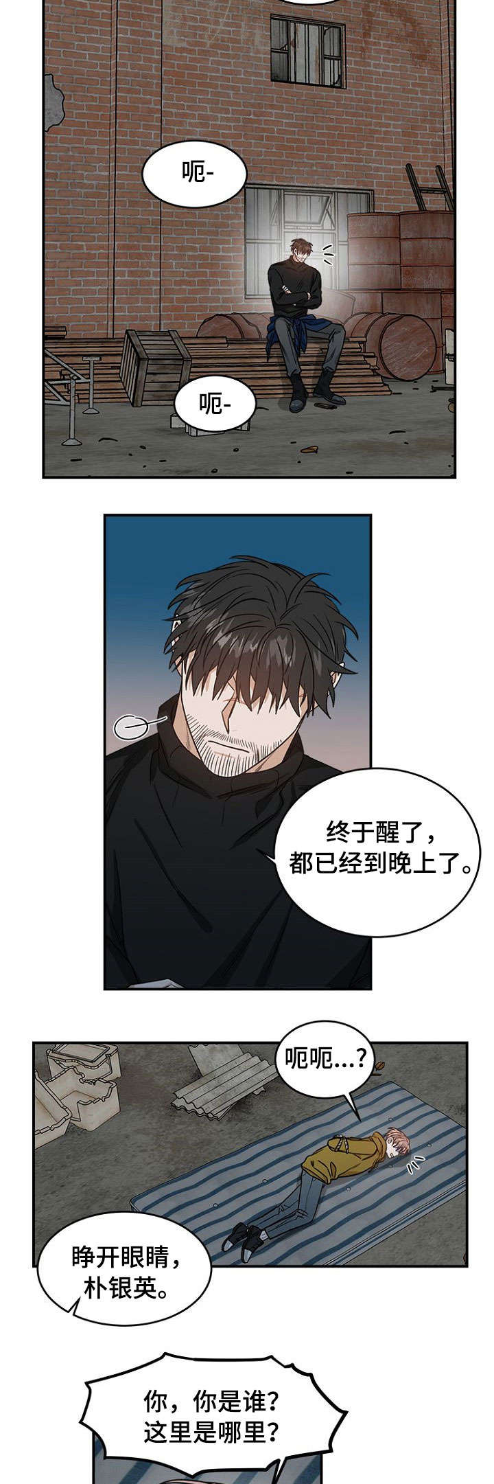 生存强者漫画,第2章：你是谁2图