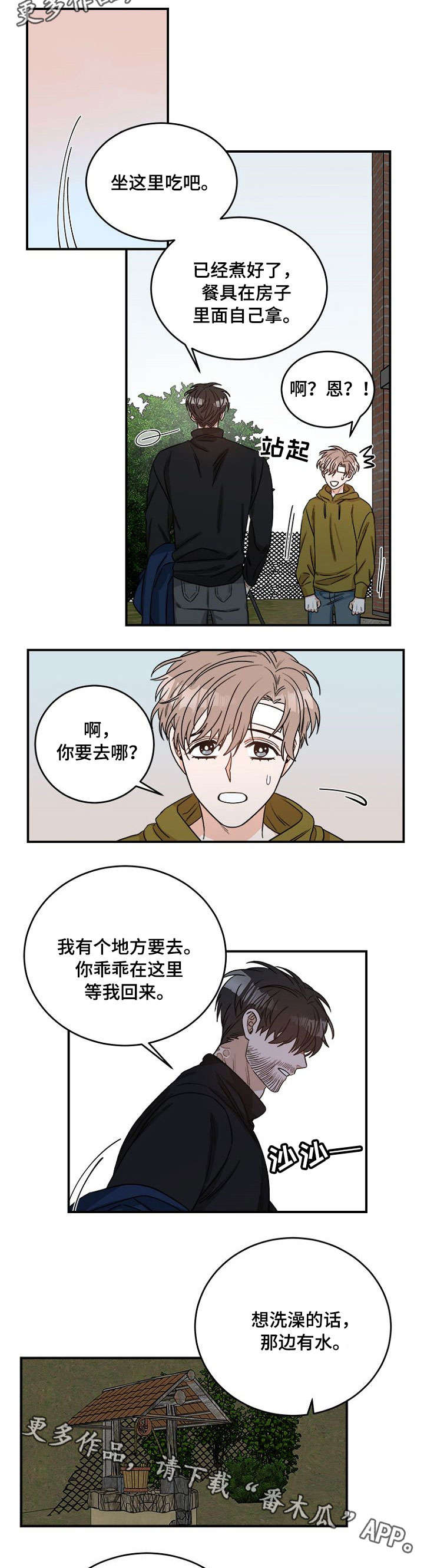 生存强者漫画,第5章：先走了3图