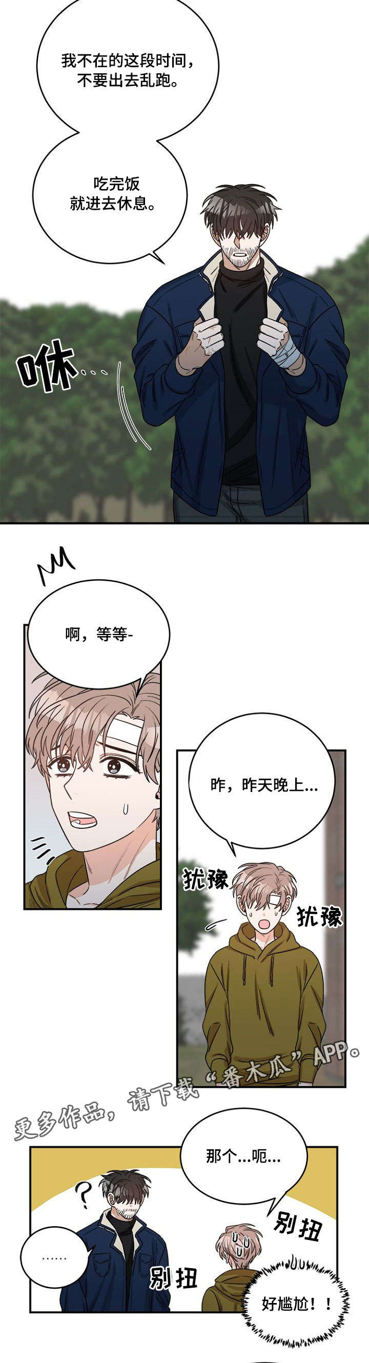 生存强者漫画,第5章：先走了4图