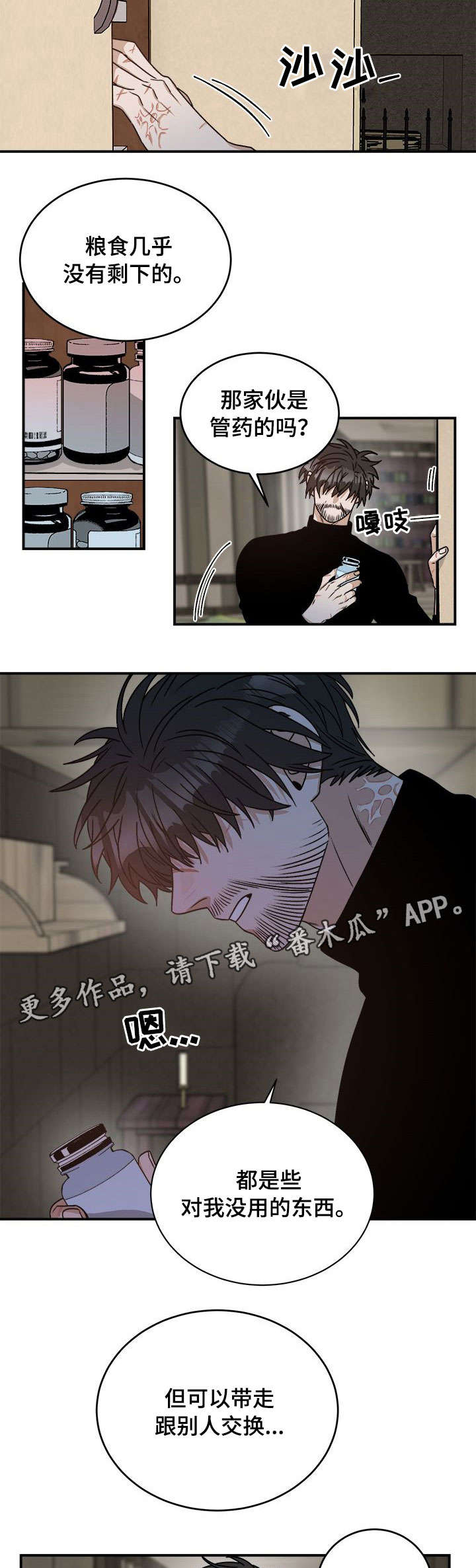 生存强者漫画,第8章：安慰4图
