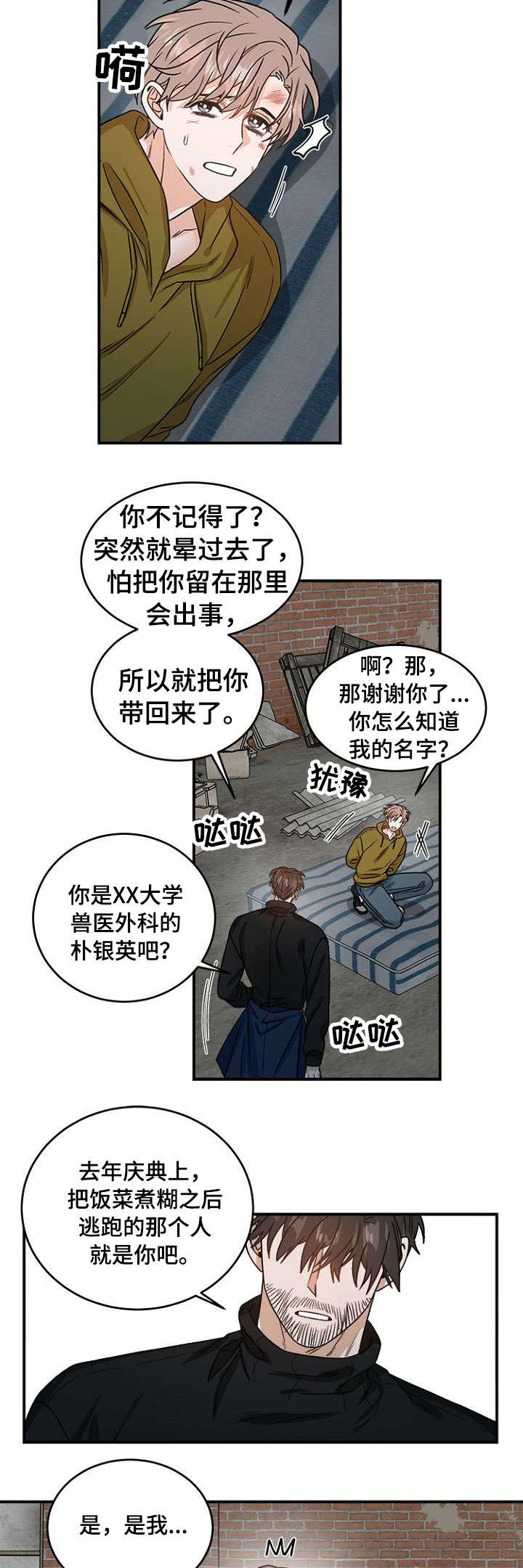 生存强者漫画,第2章：你是谁3图