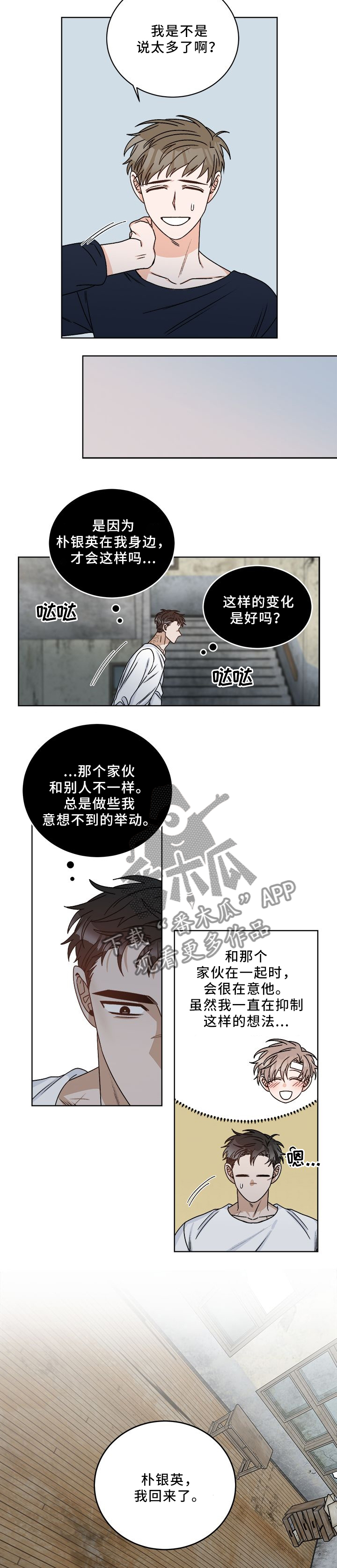 生存强者漫画,第22章：你变了4图