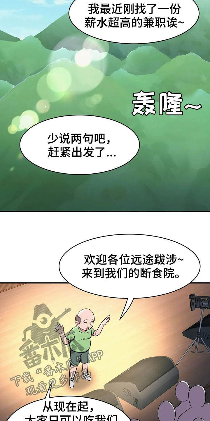 亚人女友漫画,第19章：断食院2图