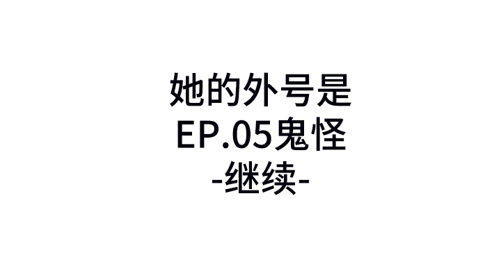 亚人女友漫画,第25章：鬼怪4图