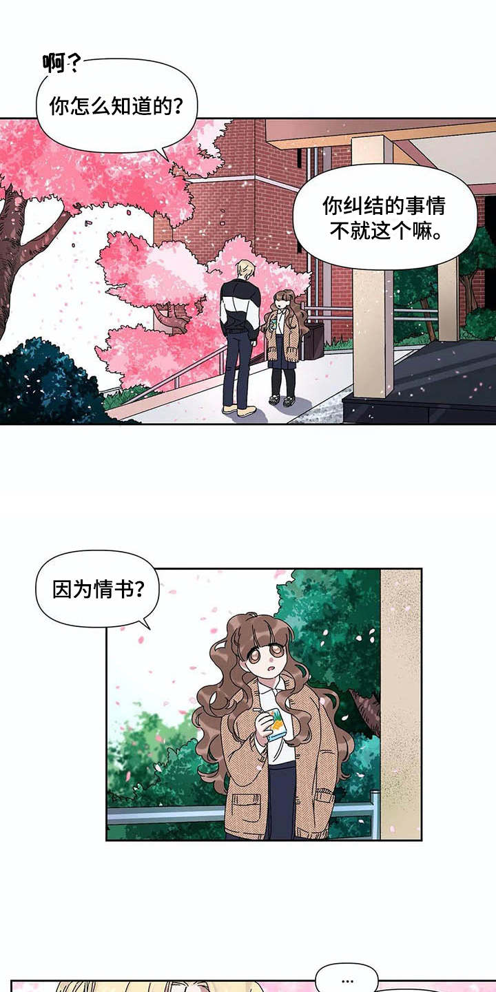 情书计划漫画,第9章：纠结4图