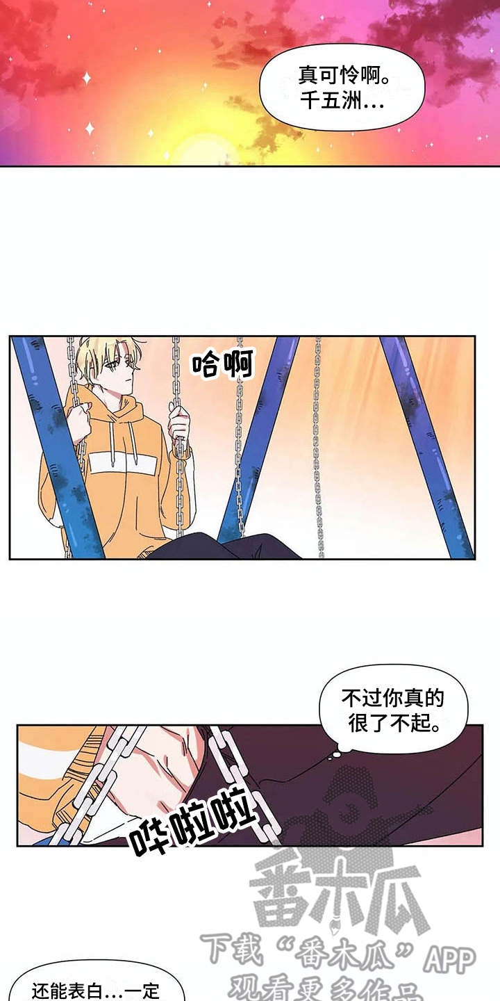 情书计划漫画,第12章：可怜2图