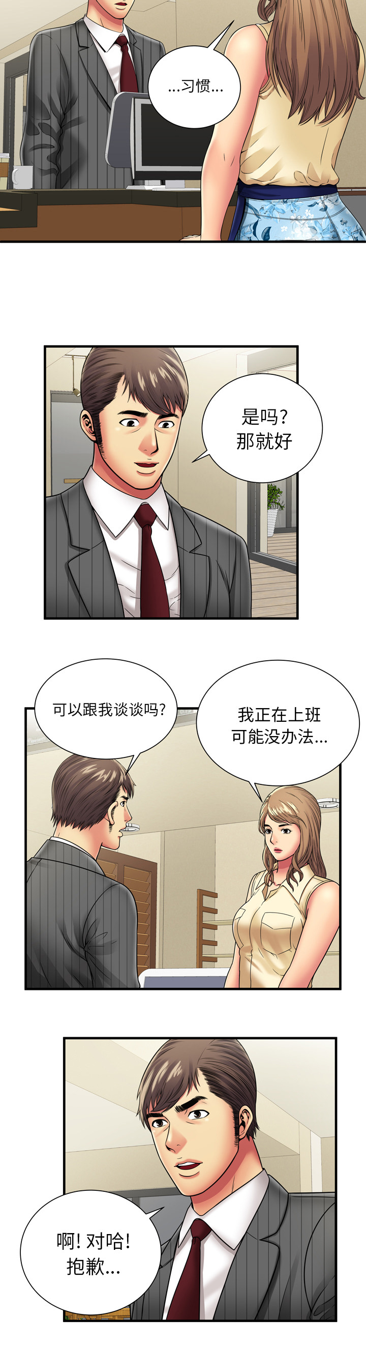 闺蜜的陷阱漫画,第47章：再次相见2图