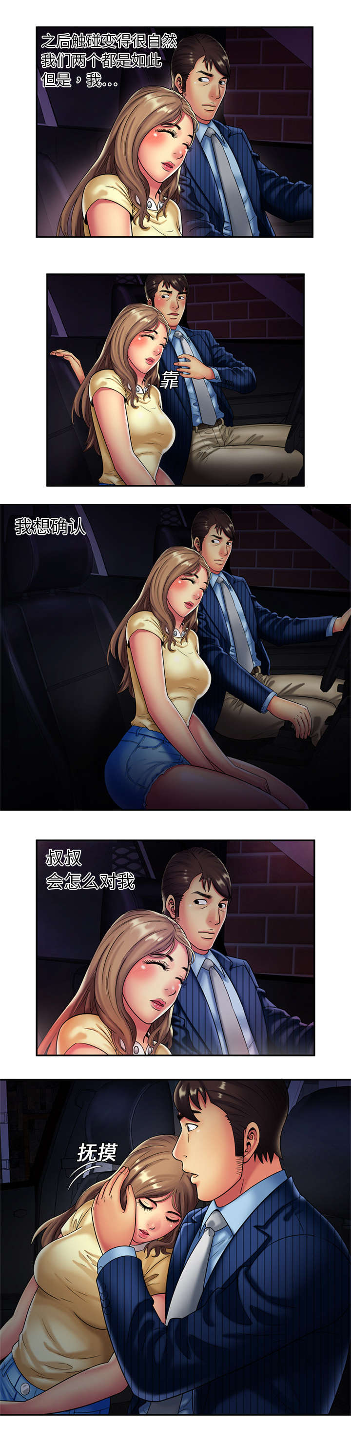 闺蜜的陷阱漫画,第23章：父爱4图