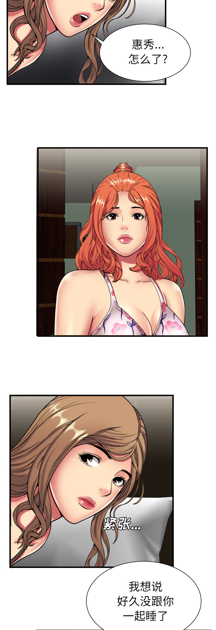 闺蜜的陷阱漫画,第56章：姐妹夜谈1图