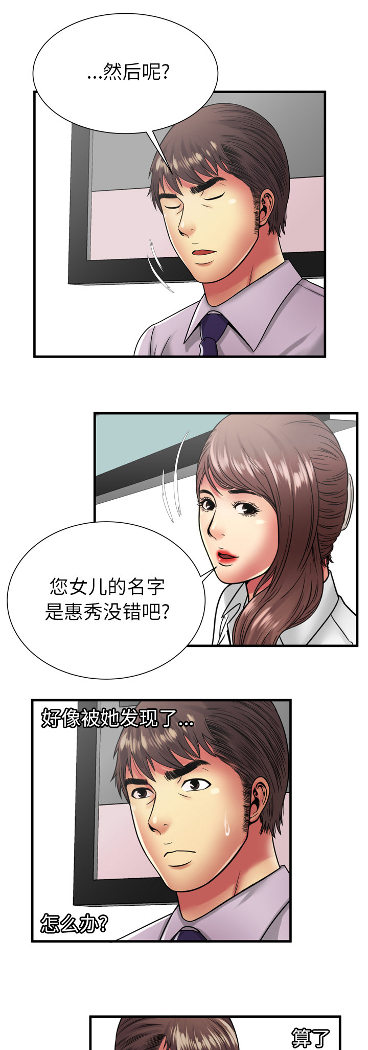 闺蜜的陷阱漫画,第51章：该怎么办1图