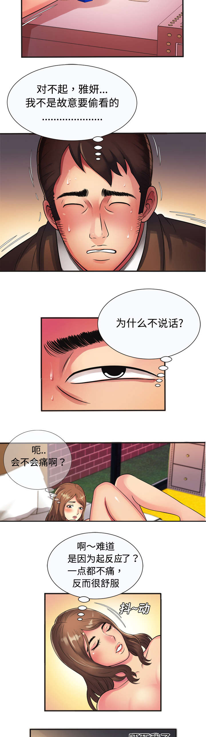 闺蜜的陷阱漫画,第14章：心动3图