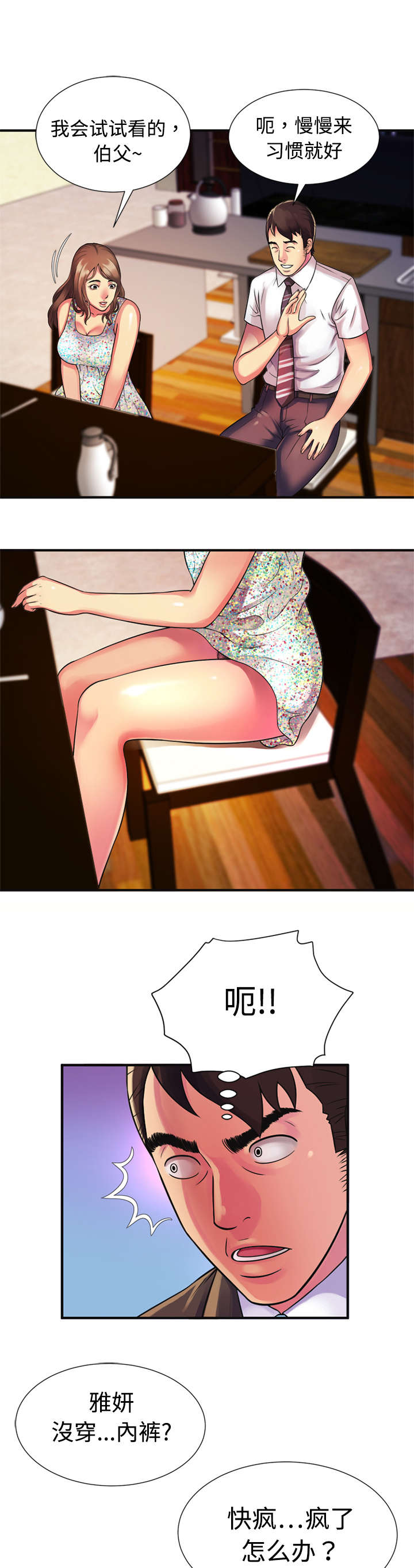 闺蜜的陷阱漫画,第14章：心动5图