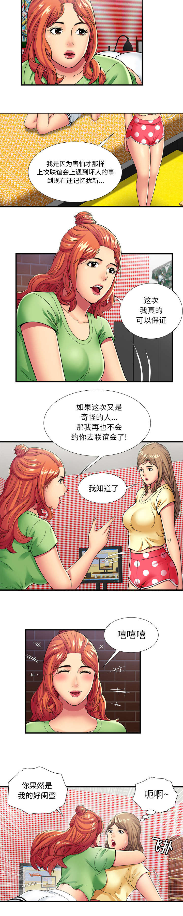 闺蜜的陷阱漫画,第40章：再会5图