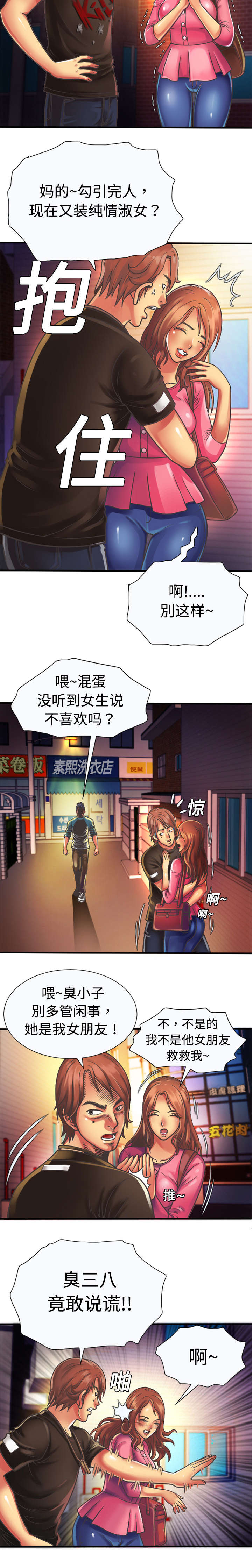 闺蜜的陷阱漫画,第8章：救美2图
