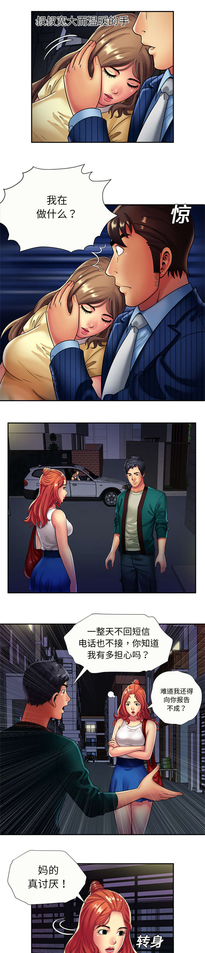 闺蜜的陷阱漫画,第23章：父爱5图