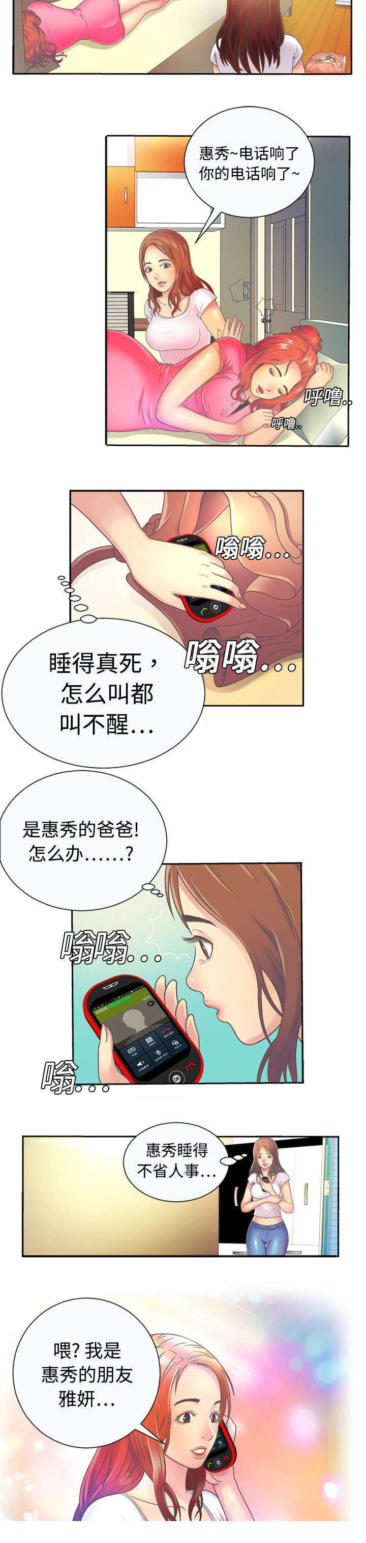 闺蜜的陷阱漫画,第1章：雅妍3图