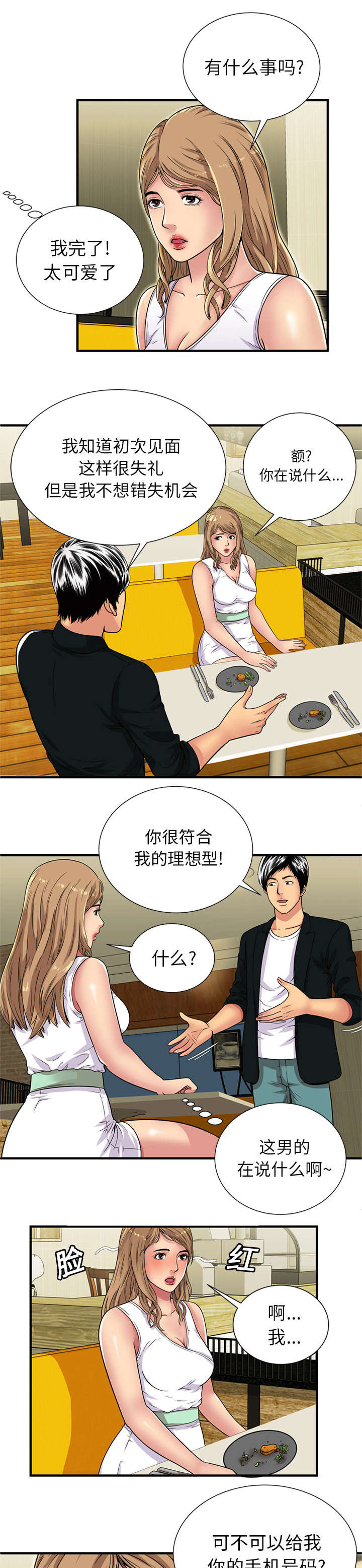 闺蜜的陷阱漫画,第37章：误认1图