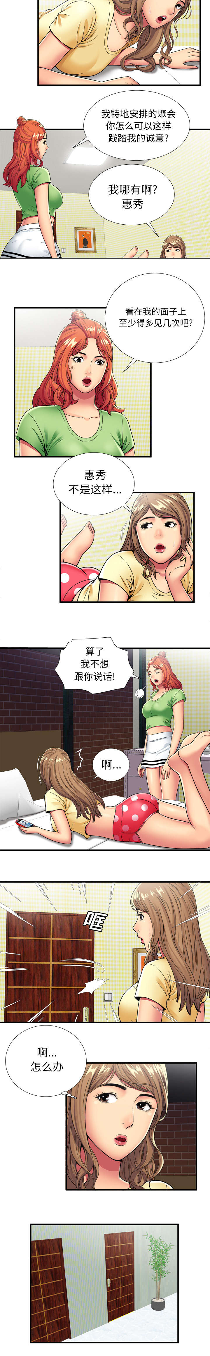 闺蜜的陷阱漫画,第40章：再会2图