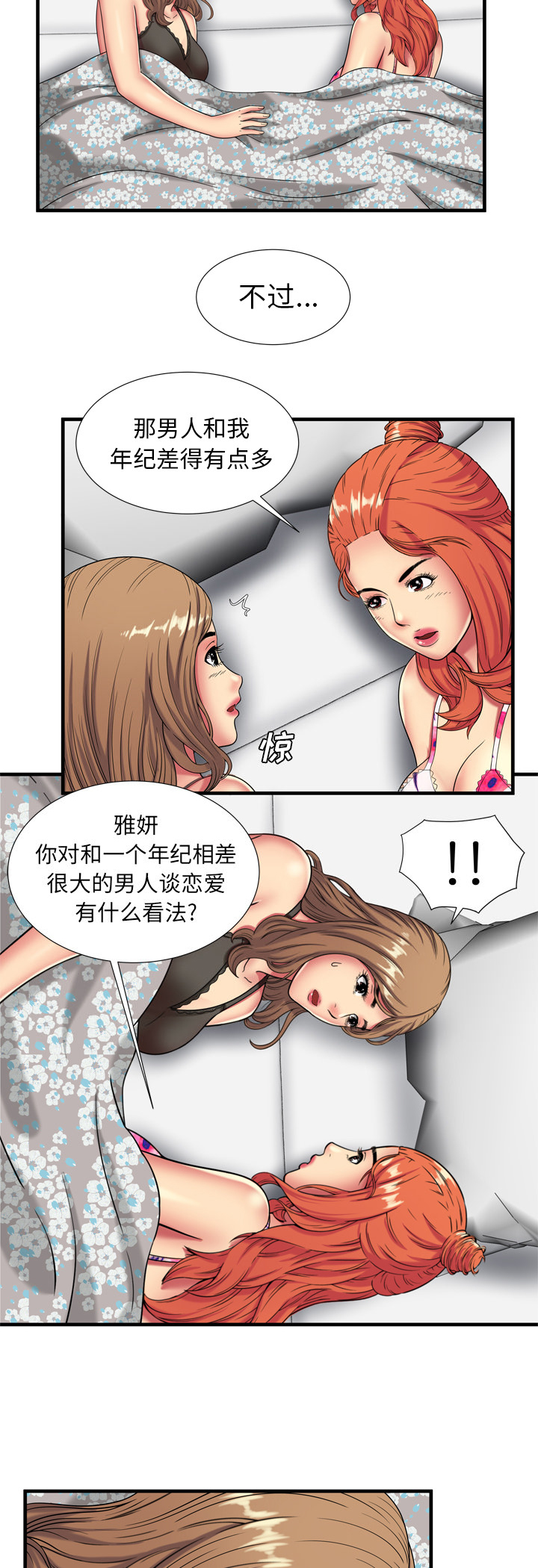 闺蜜的陷阱漫画,第56章：姐妹夜谈1图