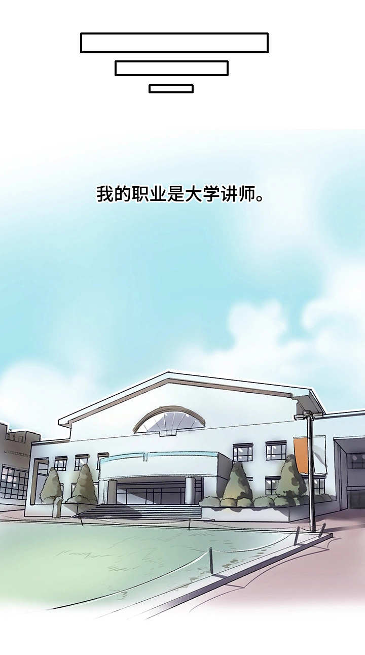 记事录的功能介绍漫画,第2章：大学讲师1图