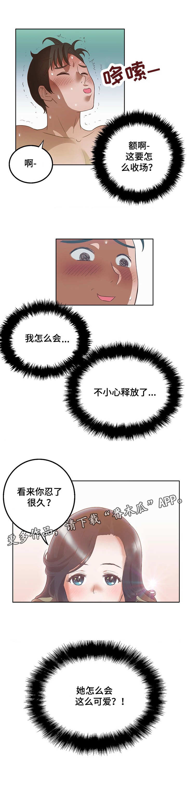 记事录漫画,第19章：吃了我1图