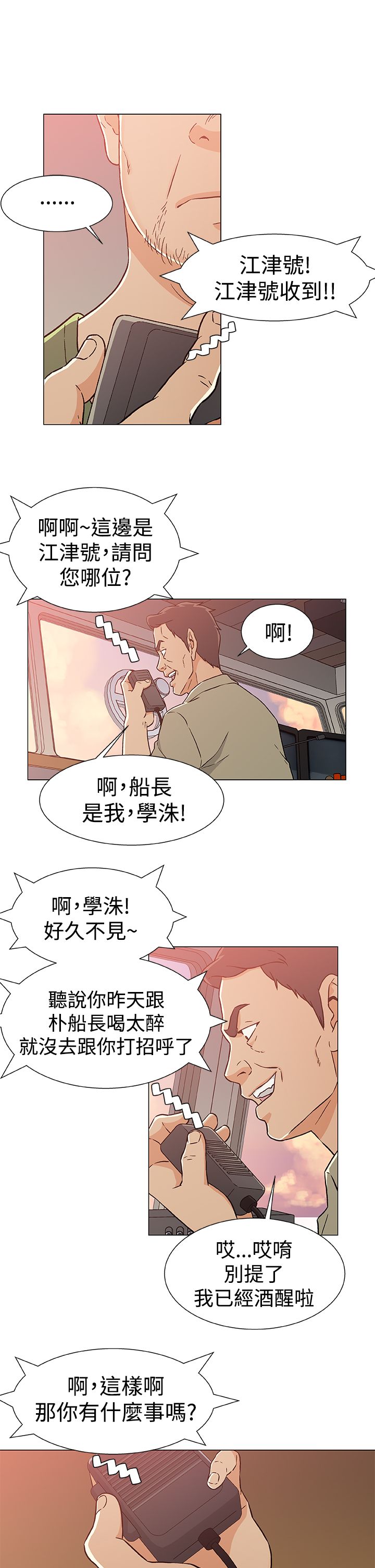 会说话的船员漫画,第28章：打掩护1图